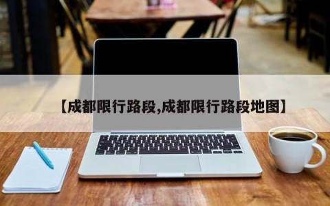 【成都限行路段,成都限行路段地图】