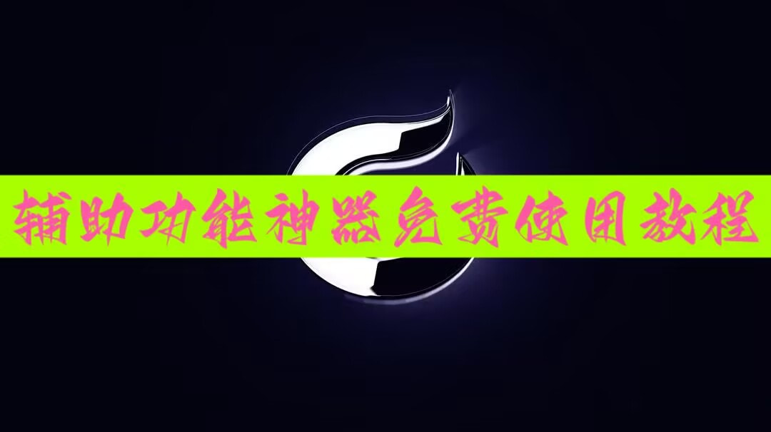 辅助神器“钱塘十三水确实有辅助挂”分享用挂教程 p1