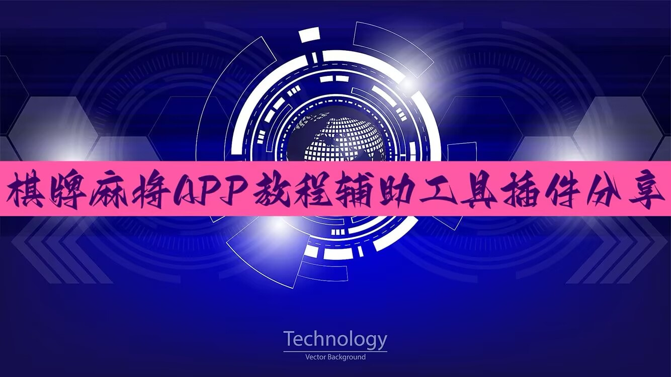 实测教程”边锋掼蛋辅助器”(透视)其实确实有挂 p1